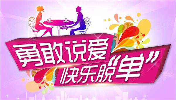 乐享青春冲击波最美恒大衡水首届白领相亲会