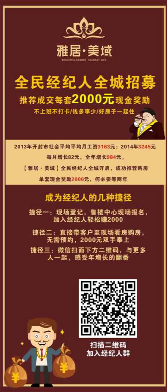 雅居美域全民经纪人招募 推荐成交得现金奖励