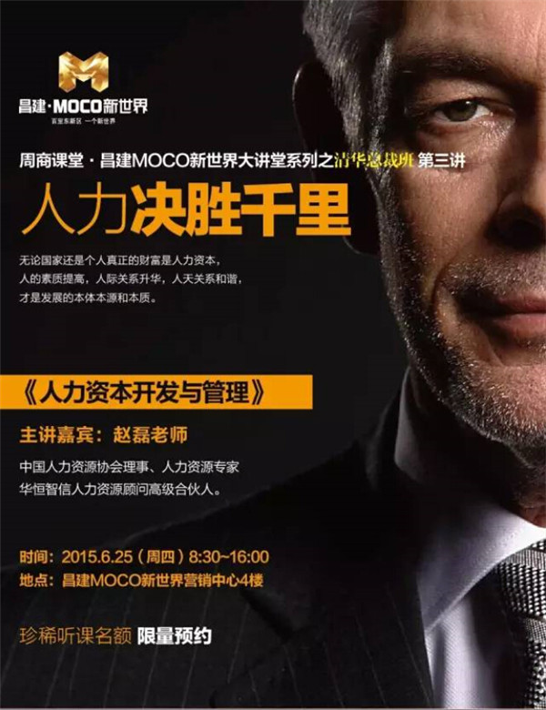 昌建moco新世界大讲堂清华总裁班第三讲倒计时4天