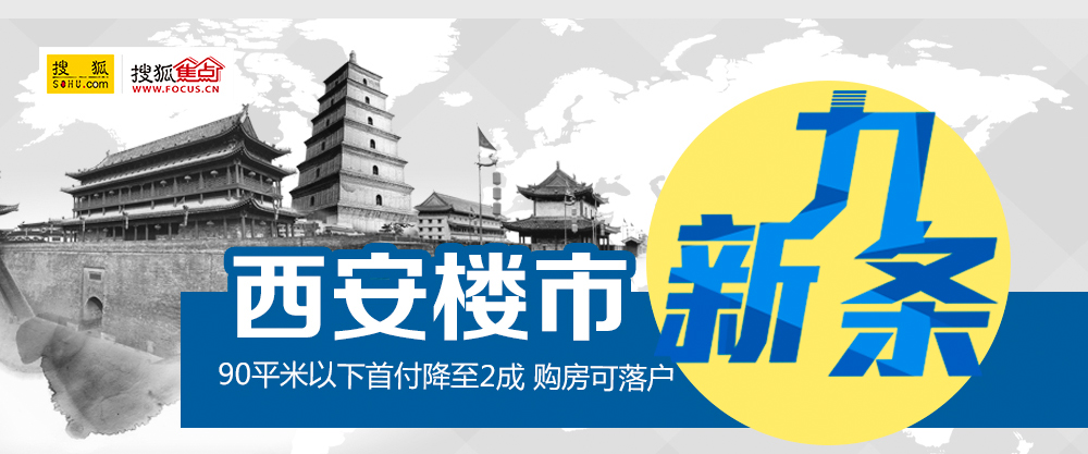 西安樓市新九條落地 網友吶喊政府救市赤裸裸