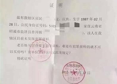 再现奇葩证明 买房要无犯罪前科