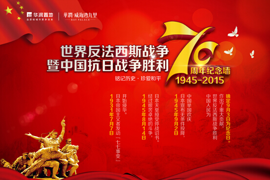 华润·威海湾九里庆世界反法西斯战争胜利70周年主题活动
