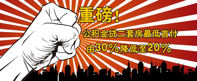 公積金貸二套房最低首付由30%降低至20%