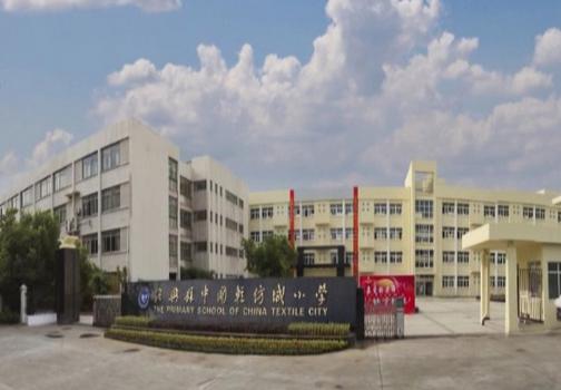 中国轻纺城小学图片