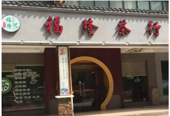 海通国际广场:福建茶人在衡阳—福隆茶行