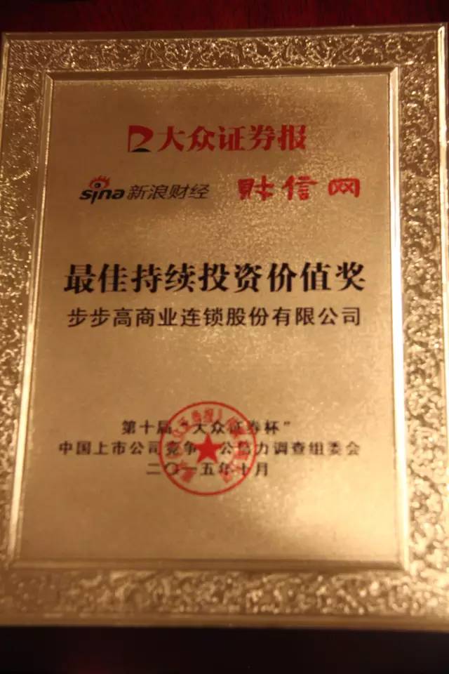 步步高再度获得"最佳持续投资价值奖"称号