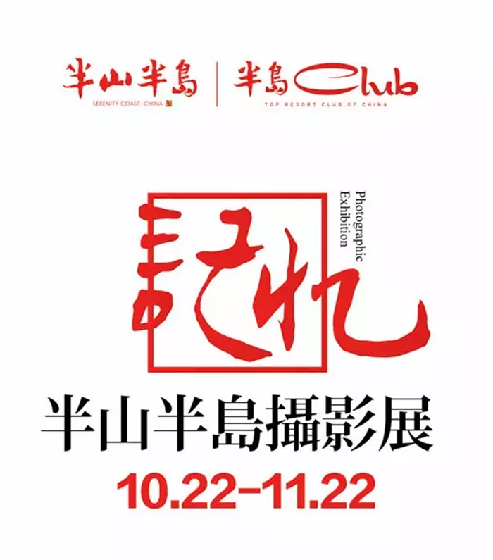 记忆61半山半岛主题摄影展盛大启幕