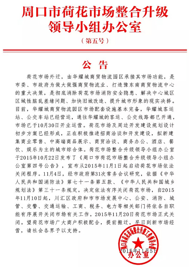 重大消息:2015年11月20日荷花市场将依法关闭