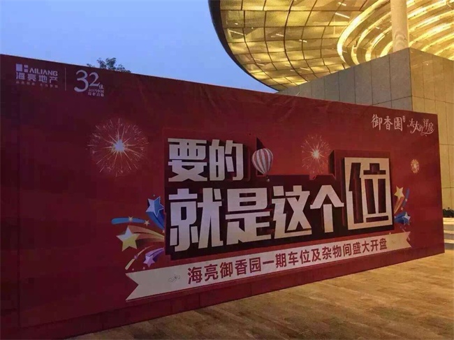 海亮御香园一期车位&储藏室盛大开盘 引爆初冬