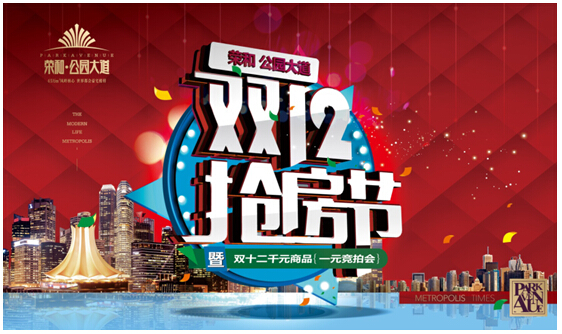 荣和公园大道双12抢房节收官 全城嗨抢购房折扣