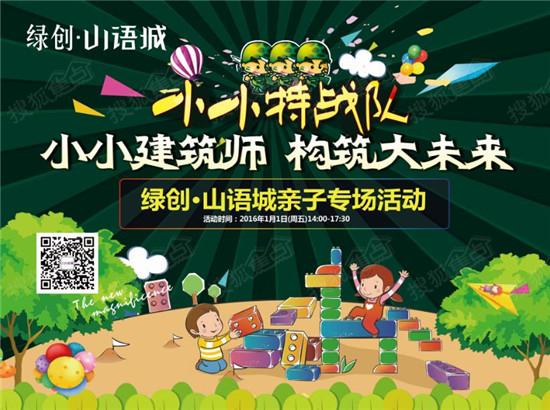 绿创山语城喜迎新年 "小小建筑师"欢乐开启