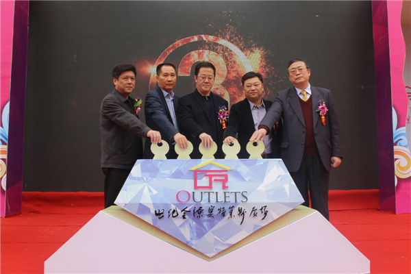 世纪金源奥特莱斯广场1月30日隆重开业-房产新闻-福州搜狐焦点网