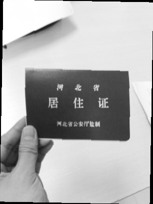 河北省居住证图片