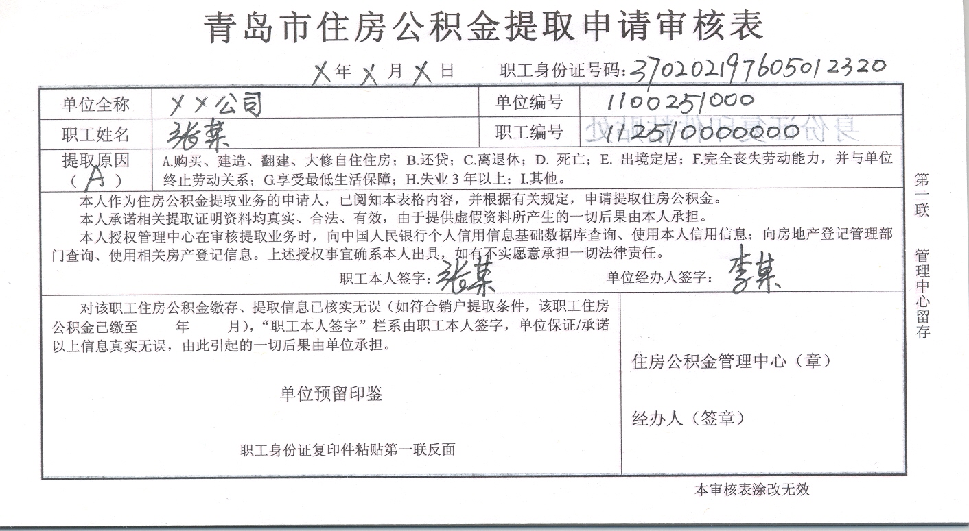 青岛市住房公积金提取申请条件和准备材料