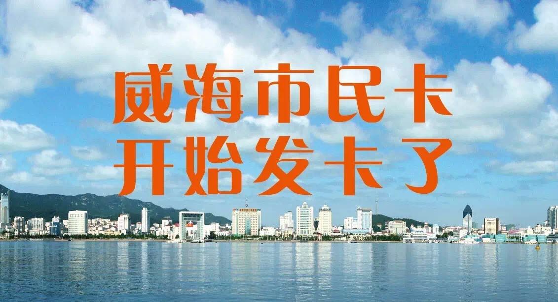 作為市民卡的合作銀行,威海市商業銀行的全部網點都可以申領市民卡