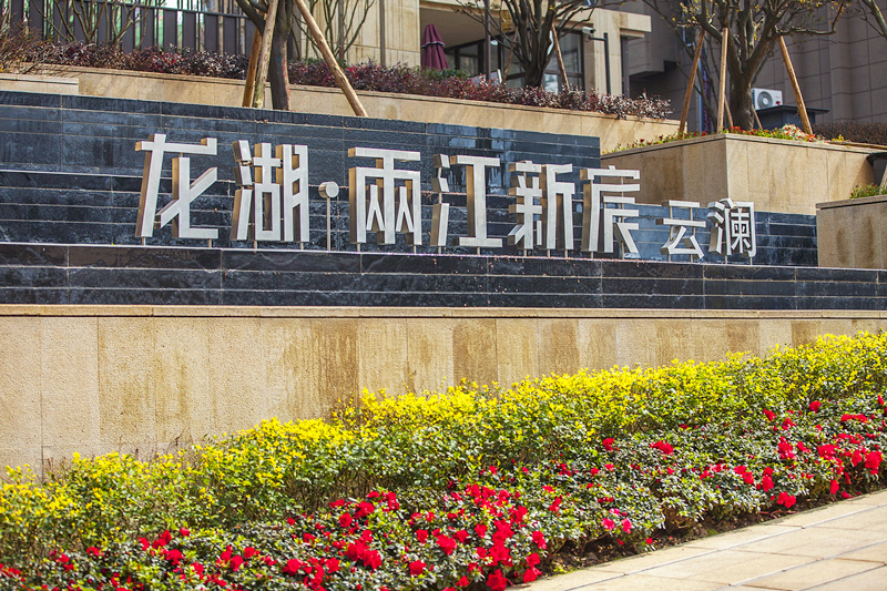 龙湖·两江新宸云澜高层工地开放 精工品质获好评