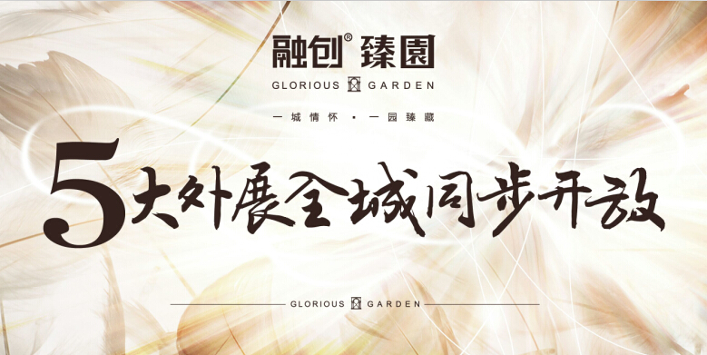 融创臻园外展场6月5日华丽开放