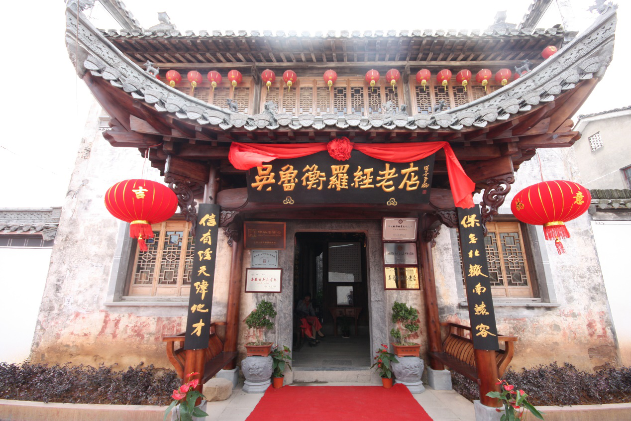 吴鲁衡罗经老店6月18日鸠兹古镇领衔开业