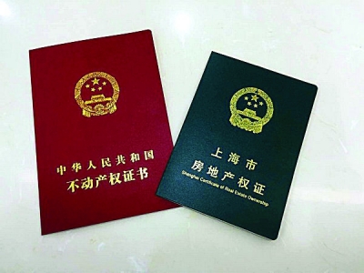 编号为31000000001号的上海首张"中华人民共和国不动产权证书"颁出