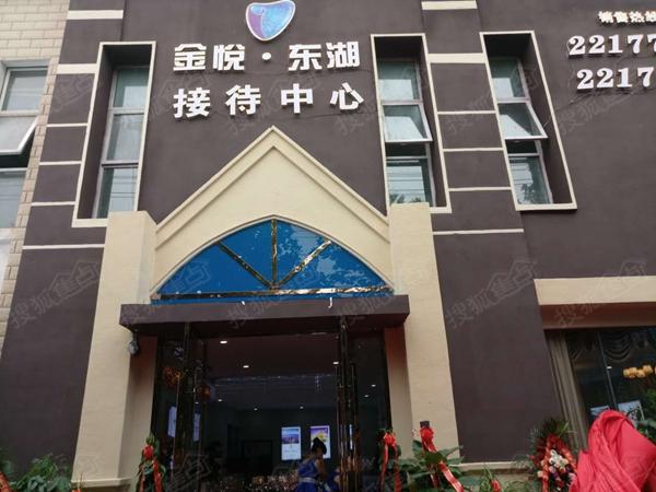 金悦东湖临时接待中心开放暨案名征集颁奖礼落幕