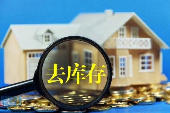 许多业内人士却抱以谨慎乐观的心态,房地产去库存的基调仍然没有改变