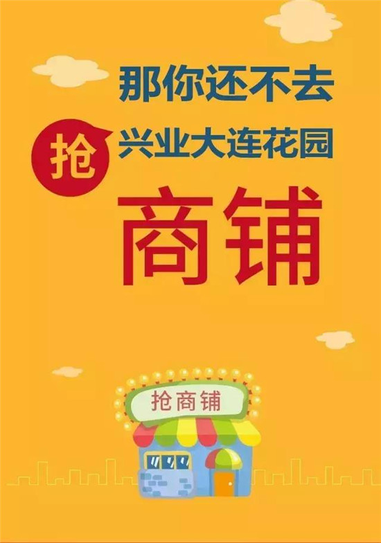 兴业大连花园摇钱旺铺热销全城 抢铺正当时