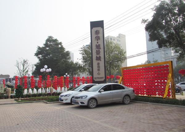今天,衡水泰华·旭景城售楼处已经被火红的灯笼点缀的张灯结彩,还在等