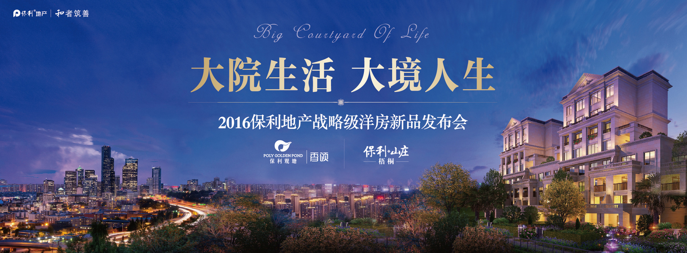 直播:2016保利地产战略级洋房新品发布会