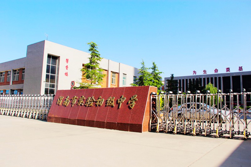渭南实验初级中学