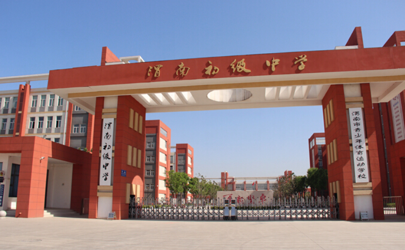 渭南初级中学
