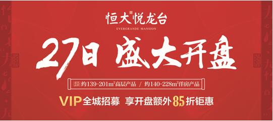 11月27日 恒大悦龙台盛大开盘