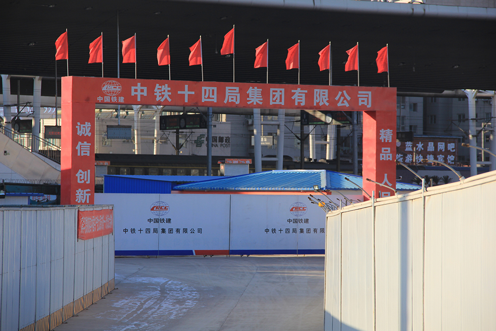 火车站下穿施工大门,该工程由中铁十四局集团建设.