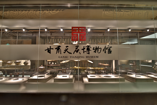 甘肃天庆博物馆