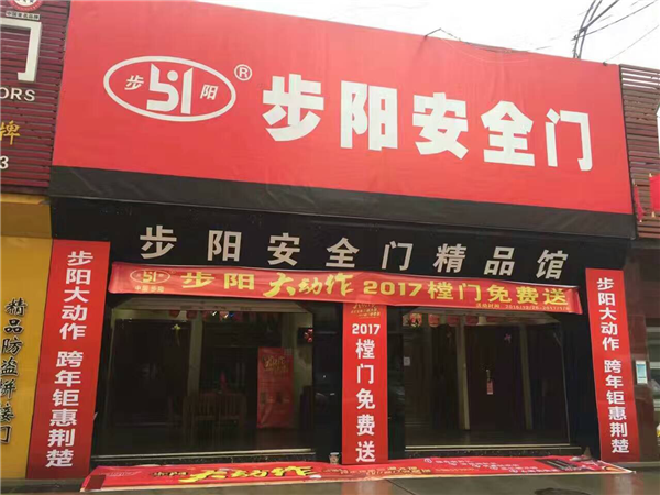 附近步阳防盗门门店图片