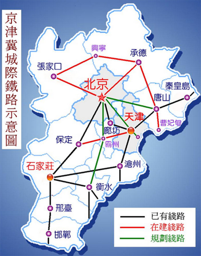 "轨道上的京津冀"已初步形成