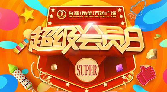台商万达"超级会员日"惊喜来袭 钜惠倾城