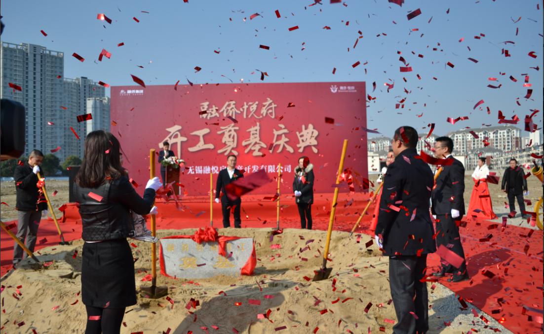 (融侨悦府奠基仪式现场)