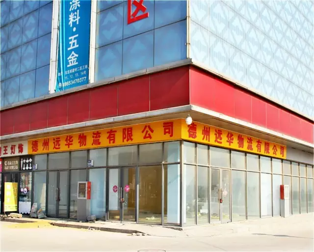 远华物流公司装修进行中