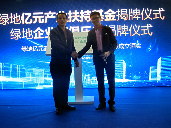 助力企业腾飞 绿地亿元产业基金挂牌仪式圆满落幕