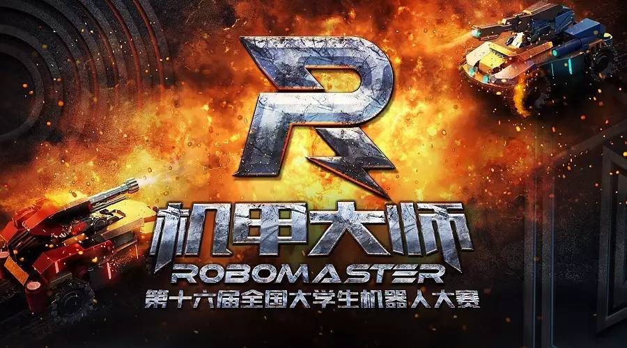 robomaster机甲大师赛是由共青团中央,全国学联,深圳市人民政府联合