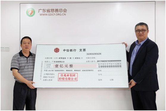 佳兆业捐赠1亿助力精准扶贫