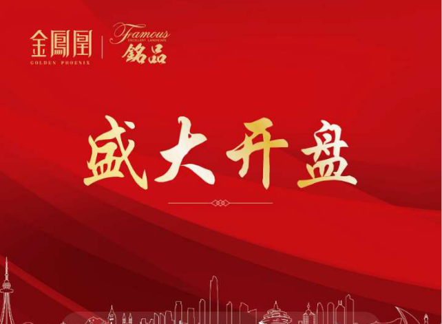 着迷已久 不如拥有 | 金凤凰铭品9月27日耀世开盘