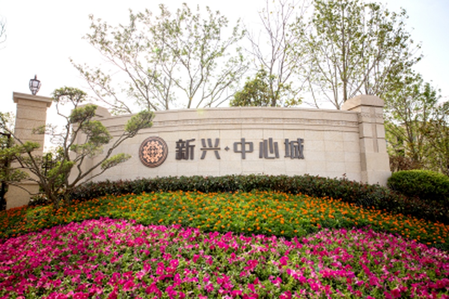 新兴·中心城图片_样板间_装修效果图-青岛手机搜狐焦点网