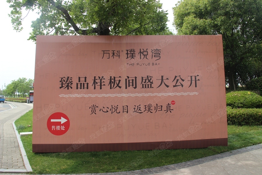 万科璞悦湾