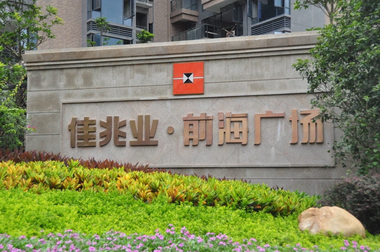 深圳佳兆业·前海广场楼盘图片信息-搜狐焦点