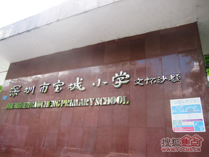 深圳市宝城小学 深圳市宝城小学社保学校编号