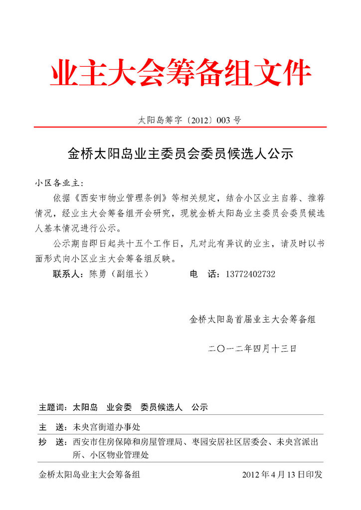 关于推荐业主委员会委员候选人相关事项的